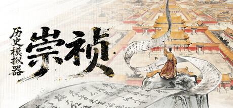 Cover art for 历史模拟器:崇祯